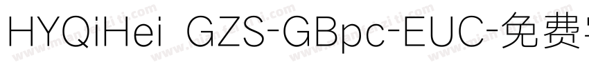 HYQiHei GZS-GBpc-EUC字体转换